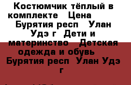 Костюмчик тёплый в комплекте › Цена ­ 350 - Бурятия респ., Улан-Удэ г. Дети и материнство » Детская одежда и обувь   . Бурятия респ.,Улан-Удэ г.